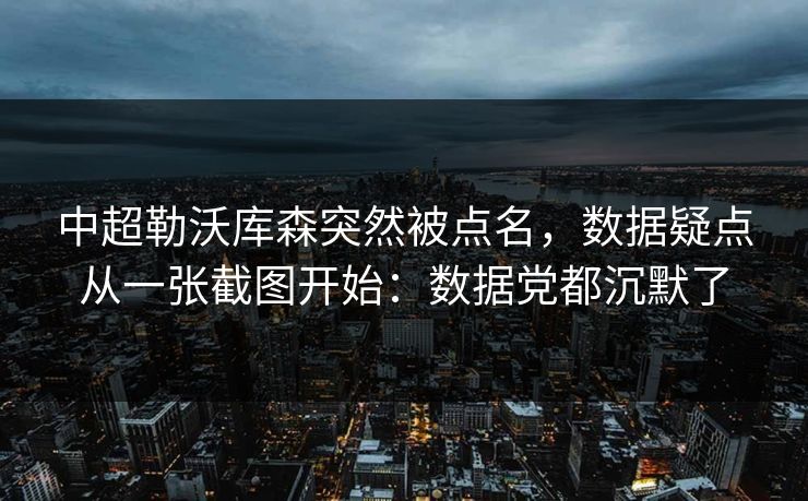 中超勒沃库森突然被点名，数据疑点从一张截图开始：数据党都沉默了
